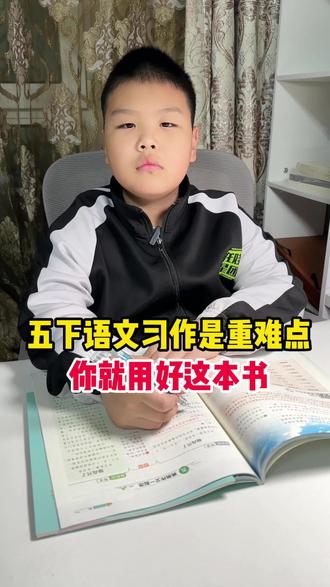 #五下语文 重点就是作文,阳光同学的#同步作文 教你写好词好句,好开头好结尾,赶紧给孩子安排上#小学生 #作文