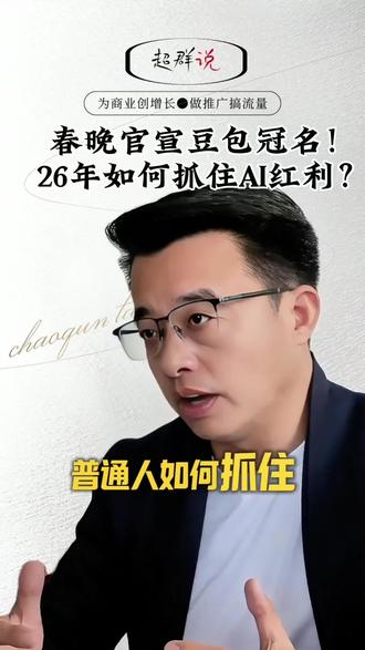 AI智能体应用赚不赚钱咱不知道,但你不跟肯定赚不到钱。春晚豆包冠名,2026 AI财富风口已至!普通人学AI抓红利,这本行动手册助你开启人生新可能。
#超群说 #豆包AI #2026财富风口 #企动文化 #AI智能体