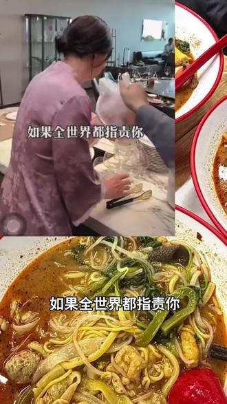 如果全世界都指责你,带你去吃刘文祥。
全网爆火的治愈梗,我替所有打工人狠狠共情了!
成年人的崩溃,一碗黏糊麻辣烫就能治好
麻酱裹满每一口,辣度刚好戳中味蕾
不行就再来一顿,麻辣拌也行,怎么都好吃
生活有指责、有压力、有不被理解
但总有一碗热乎饭,一个坚持的理由
治愈所有不开心,继续做打不死的周小闹姐姐
#美食周游记 #收钱吧
#热点