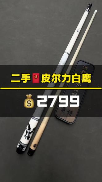 二手🧧皮尔力白鹰💰2799米
原厂配件➕毛巾、手套、巧克、
(到货有任何暗伤暗病,全额退💵)
全套配齐、顺丰包邮✈️#皮尔力白鹰 #台球杆