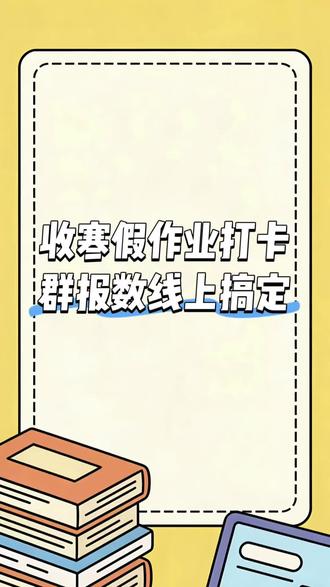 线上搞定寒假作业打卡教程 用群报数发起寒假作业打卡,精准把控作业打卡全流程,能快速查看提交情况。图片、视频、音频等多种格式都可以收集,一个页面长期使用,无需反复创建超便捷!
#寒假打卡 #寒假作业 #群报数 #打卡接龙