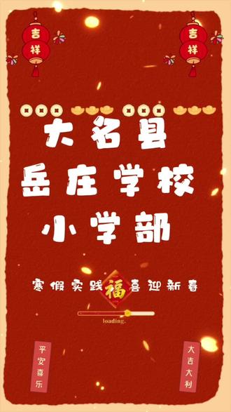 寒假实践 喜迎新春——来自小学部的寒假实践作业