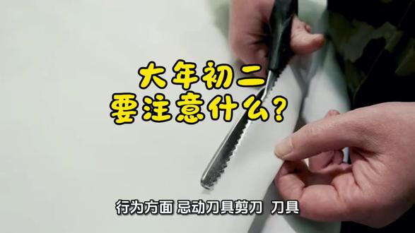 行为方面
忌动刀具剪刀:
刀具,剪刀被认为有"破"的含意
可能会切断财源,容易与人发生口舌之争。
忌洗衣洗澡洗头:
传说初二是水神的生日,洗衣,洗澡,洗头会冲撞水神,导致财运流失。
忌扫地倒垃圾泼水:
垃圾被视为"财气",初二扫地,泼水,倒垃圾会被认为将财运"扫地出门
忌睡午觉:
大年初二睡午觉,会导致整年过的懒散,缺乏精气神。
忌带朋友或陌生人回娘家:
回娘家带过多朋友,会被认为会分走娘家的财运。
忌回娘家过夜或晚归:
出嫁的女儿初二回娘家不宜过夜,且最好在傍晚
前返回,否则会给娘家带来不好的影响。
饮食方面
忌吃狗肉:
大年初二是"狗日",狗被视为人类忠实的朋友,能为主任消灾挡难,所以这一天不能吃狗肉。
忌吃鸭蛋:
传统认为鸭蛋形状不圆润,象征"散财",可能会导致财运不佳。
忌说"饿"
初二说"饿"会被认为影响一整年的口福,甚至暗示经济拮据。
言语方面
忌说脏话和不吉利的话:
初二是财神赐福的日子,说脏话,不吉利的话,会让财神爷不高兴,导致财运跑掉。
财运方面
忌讨债或借钱:
初二讨债或借钱,会被认为不吉利,可能导致一年内财运不佳,还会伤了和气。
忌频繁提款:
从初一到初五被认为是财气汇聚的时期,初二频繁去银行提款也被认为不吉利。
忌钉东西:
家中不宜使用钉子施工,以免"钉死"财气。
其他方面
忌让人掏口袋:
口袋里的东西代表着一整年的财富,被别人掏走就好像一整年的钱都要被人掏走,会导致财运流失。#新年禁忌 #修行 #情感 #情感共鸣