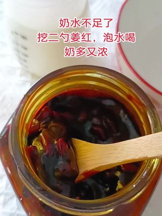 宝宝已经11个月了,母乳还一直足足的,每次只要感觉奶水不足了,不够吃了,我就赶紧挖一勺姜红泡水,喝一碗下肚,全身暖暖的,两个房子奶线全通奶水热热的全流出来,奶多又浓,宝宝吃不完##母乳再也不是奢望#母乳不足#下奶汤