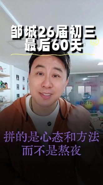邹城26届初三也仅有60多天就中考了?并且将面对第一次一模考试,这个时候拼的啥呢?是熬夜还是拼方法,说实话这个时候最要拼的就是心态哈,心态决定了最终结果。因为每年逆袭的案例还是有的,可是放弃的更是比比皆是!加油中考的宝子们!#邹城 #邹城教育 #邹城同城 #同城教育#邹城中考分数线