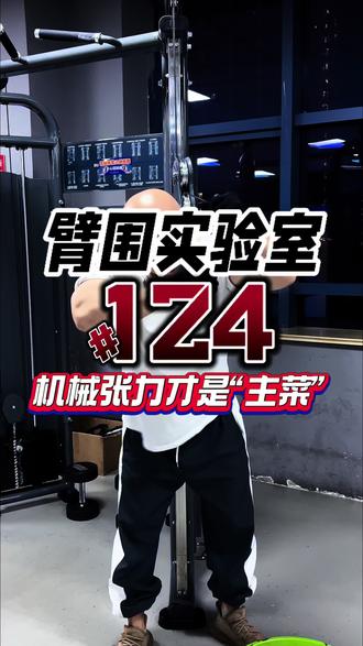训练组间休息,长一点可能比短一点更好(对增肌而言) 为了追求“泵感”和代谢压力而刻意缩短组间休息(如30-60秒),可能牺牲了最重要的东西——训练质量和总容量。对于复合动作和大重量训练,更长的组间休息(2-3分钟甚至更长)能允许磷酸原系统充分恢复,ATP和肌酸磷酸再合成,从而保证你在每一组都能使用足够大的重量、完成预设的次数,实现更有效的机械张力刺激。这对于力量增长和肌肉肥大是更基础、更关键的驱动因素。代谢压力是增肌的“佐料”,而机械张力才是“主菜”。#健身干货 #增肌