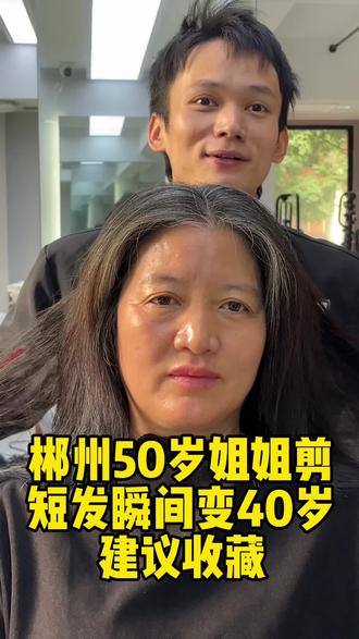 郴州50岁姐姐剪短发,瞬间变40岁,洋气又减龄,精神、减龄、洋气好打理,发型剪完头顶蓬松,层次分明,发型适合18岁以上女生,看你一眼就知道你适合什么发型、赶紧点赞收藏分享给你的朋友吧 #郴州发型设计#郴州烫发#郴州染发#郴州老人发型设计#郴州理发
