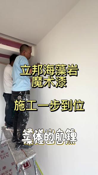 立邦海藻岩,施工一步到位#装修实地拍摄 #实景拍摄带你看装修 #墙面油漆工艺流程 #艺术漆 #立邦