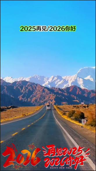 一首歌告别2025#迎接2026#愿我们2026越来越好