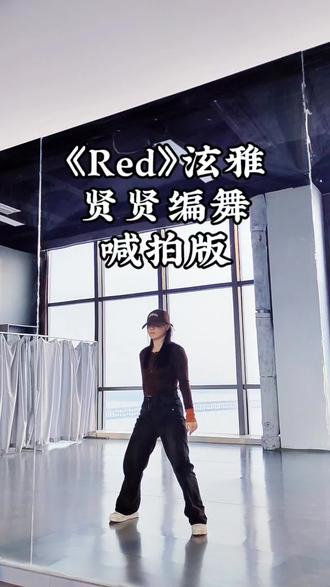 慢速和分解稍后#迁安自定义爵士舞 #red泫雅 #镜面舞蹈教学 #基础爵士 #成人爵士