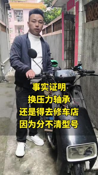 替你们试过了,不清楚型号的自己真换不了#这是个真实的事情 #就想说点大实话 #电动车维修 #电动车压力轴承 #压力轴承