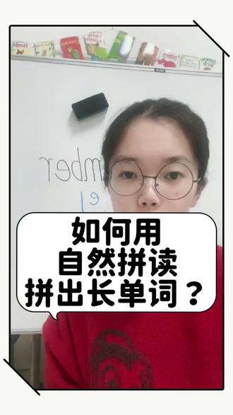 #莆田 #涵江 #英语启蒙 孩子遇到长单词不会读怎么办?自然拼读三步教你学会拼读长单词