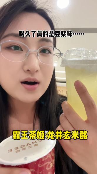 好像花了20块钱买了杯高端清爽版豆浆#美食测评 #饮品测评 #霸王茶姬