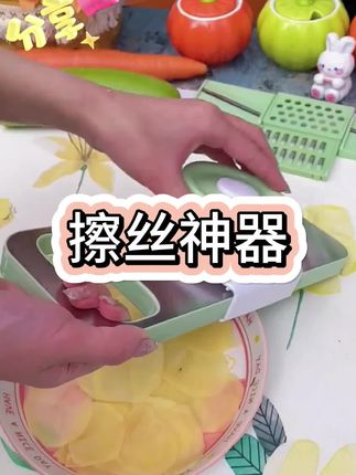 自从有了它呀,做饭都变得轻松多了,轻松切丝毫无压力!这个擦丝器用起来特别顺畅,而且不管是切片还是切丝都超快超顺滑,切出来的食材也都很均匀。而且它是这种加厚的材质,非常结实耐用,平时切个蔬菜啥的都能用上,真的是太方便了,赶紧入手一个试试吧!#好物推荐 #种草 #居家必备 #厨房好物 #厨房必备神器