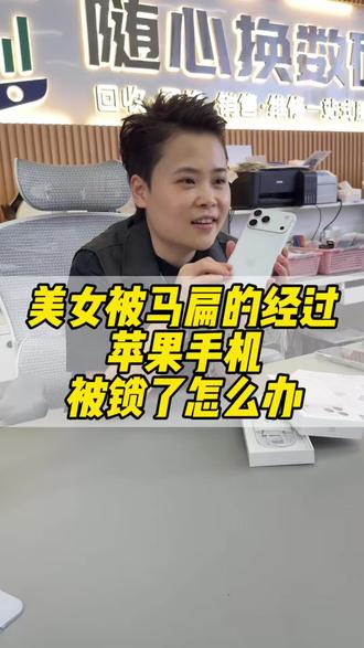 17ProMax被锁变砖了 上了别人的id怎么办#惠州手机 #苹果id #避坑 #惠州同城 #实拍记录