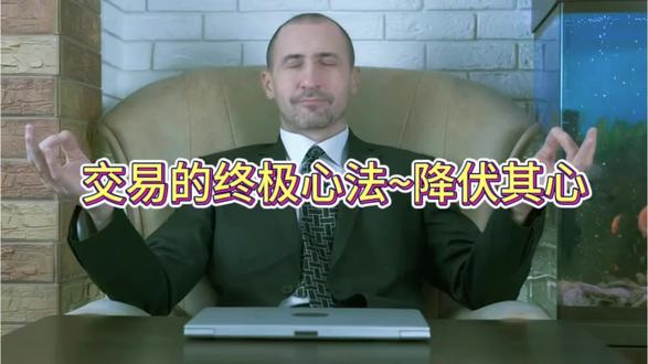 交易的终极心法-降伏其心#交易思维 #交易认知 #交易心法 #交易修行