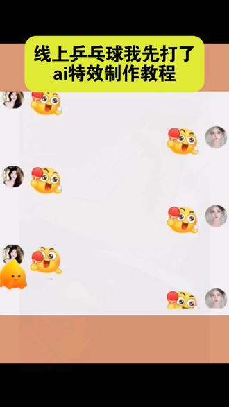 线上乒乓球我先打了教程 线上乒乓球表情包#即梦ai#线上乒乓球我先打了 线上乒乓球我先打了输了 乒乓球表情包教程 线上乒乓球游戏 线上乒乓球规则 线上乒乓球 线上乒乓 抖音打乒乓球表情 #抽象表情包 抽象表情包评论区自取 抽象特效 抽象表情包文案 抽象表情包转场 表情包 抽象表情包猫猫 抽象图片 抽象表情包企鹅 抽象表情包底图素材 #乒乓球表情包特效教程 #乒乓球动态表情包特效教程 乒乓球表情包特效教程 乒乓球表情包制作教程 乒乓球表情包动态图片 激情运动会限时表情 打乒乓球表情包特效教程 乒乓球表情包豆包制作指令 乒乓球表情包原视频 抖音限时表情包特效教程 乒乓球表情包教程