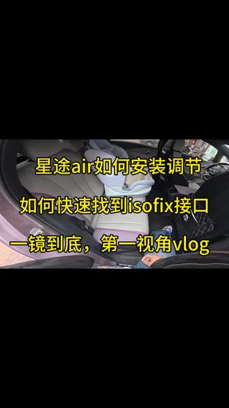 #安全座椅安装方法 袋鼠爸爸星途air如何快速安装视频,#第一视角