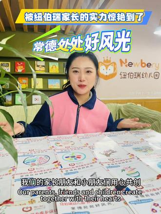 纽伯瑞的家长了不起👍 每一份用心,都值得被看见
感恩遇见这么棒的家长👍
双向奔赴的教育,才最有温度~
#纽伯瑞家长了不起#家园携手共成长#我的家乡 #常德处处好风光 #常德是个好地方