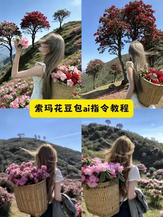 索玛花ai合成指令教程 #索玛花 #索玛花ai合成 #索玛花ai口令 #豆包ai #豆包出大片有两把刷子 索玛花ai合成豆包 豆包p图指令 索玛花ai合成