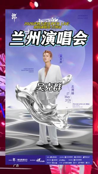 2026声名大造SUPERLIVE巡回演唱会·兰州站!想约兰州奥体中心玫瑰体育场!千万别错过!#声名大造 #兰州打卡 #兰州演唱会 #抢票攻略 #演唱会攻略