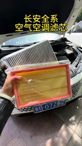 长安的空气空调滤芯我们都可以自己动手更换,方法简单,便捷,有需要的小伙伴们马上入手一套吧#长安汽车 #汽车好物 #空气滤芯 #空调滤芯 #滤芯更换教程