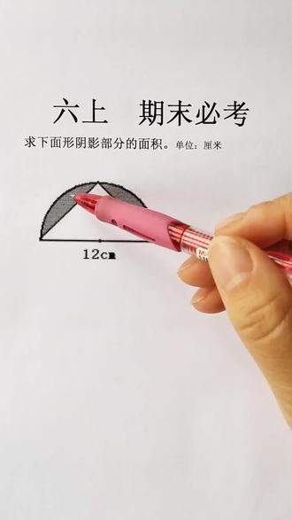 期末必考题,求阴影部分的面积,六年级上册数学必考题#每天跟我涨知识 #知识分享 #圆的周长面积 #期末必考题 #每日一题