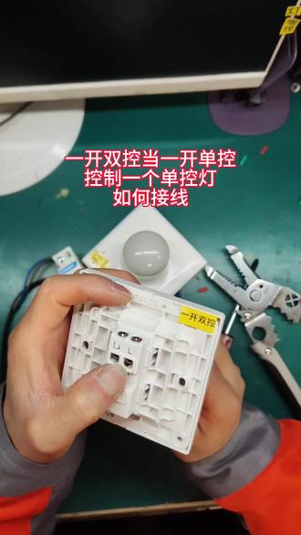 原来一开单控开关坏了,新开关买成一开双控开关有三个接线口,如何接线?#电路维修 #电工 #电工知识 #零基础学电工 #伙伴计划