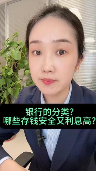 银行这么多,哪些存钱既安全利息又高?一起来了解一下吧#银行 #存款 #干货分享 #热点 #热门