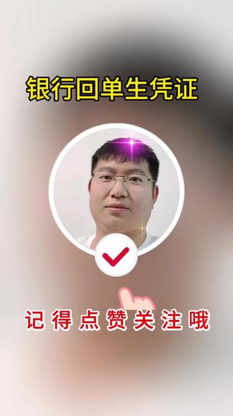 银行回单生凭证#金蝶 #用友 #财务管理 #银行回单