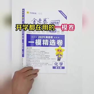 金考卷2026天星教育金考卷特快专递第六期6期分期刊真题卷总复习#金考卷 #天星金考卷 #天星教育 #高考押题卷 #高考模拟卷