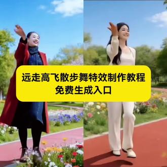 远走高飞散步舞特效制作教程 远走高飞散步舞特效 远走高飞散步舞ai特效 远走高飞散步舞特效入口 ai远走高飞散步舞特效 #远走高飞散步舞特效 #远走高飞散步舞特效制作教程 #剪映 #ai远走高飞散步舞特效 #远走高飞散步舞特效入口