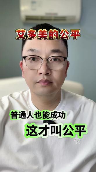 艾多美的公平性 艾多美的顾客享受着高品质低价格的福利,艾多美的经营者哪怕是普通人也可以成功,这就是公平!#认知#思维#财富#创业#艾多美