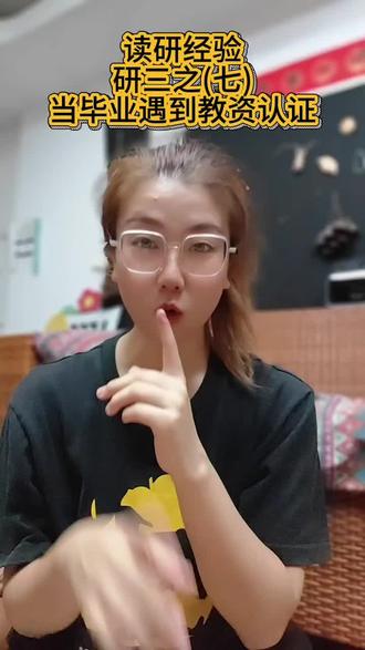 教资认证资料未完善 不慌,只要资料合规,就有办法#教资认证 #教师资格证 #读研日常 #经验分享 #教资面试