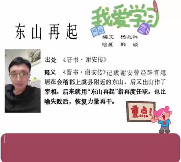 #成语故事 东山再起,#连环画#日落西山你不陪 ,东山再起你是谁。