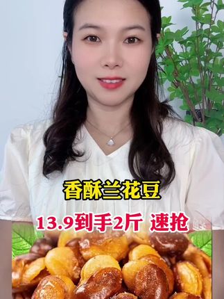#香酥兰花豆蚕豆 #农产品 #太好吃了 #美食