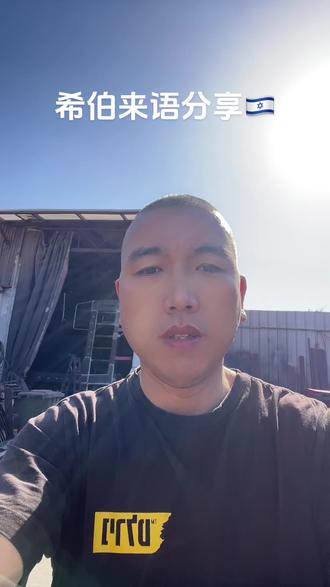 #海外 希伯来语分享,今天工作完成了.