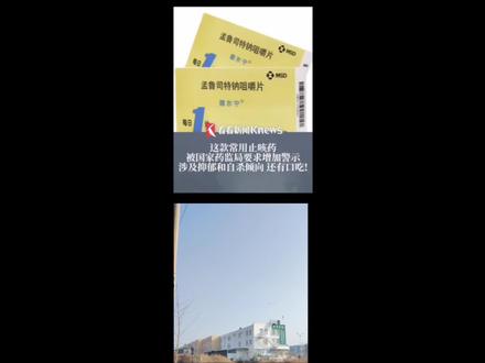 #这款儿童常用药被要求增加警示 #孟鲁司特 #顺尔宁 #涉及抑郁和自杀倾向