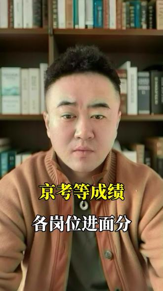京考等成绩别慌张#京考 #北京市考 #北京公务员