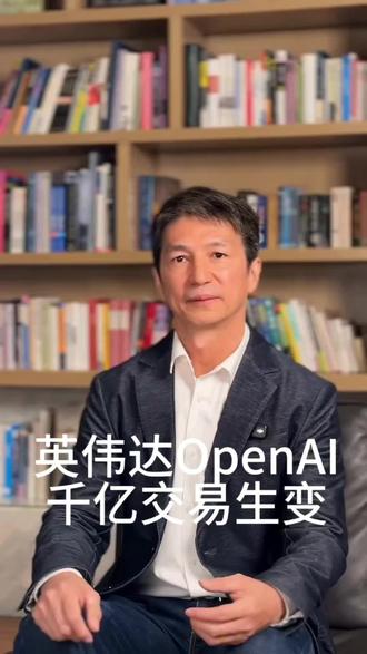 英伟达对与 OpenAI 的1千亿美元级合作按下暂停键,AI正从"资本驱动的算力军备竞赛"转向"商业价值验证"阶段。#AI #AI投资 #英伟达 #openai