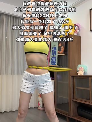 如果你也是和我一样腰腹赘肉多,腿粗肩背厚,那就从今天开始跟我一起练这个燃脂高效的呼啦圈#居家锻炼#呼啦圈#暴汗燃脂瘦全身#瘦肚子#大肚腩变小蛮腰
