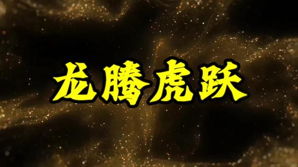 龙腾虎跃 “龙腾虎跃”是一个汉语成语,读音为 lóng téng hǔ yuè,常用来形容矫健有力、生气勃勃的景象,比喻人奋发有为、充满活力的状态。
一、含义解析
1. 字面意象
· 龙腾:龙飞腾升空,象征威严、力量和升腾之势。
· 虎跃:虎跳跃山林,象征勇猛、迅捷和活力。
两者结合,描绘出动态强烈、气势磅礴的画面。
2. 引申意义
· 形容动作矫健灵活:多用于体育、武术等场景,如“赛场上运动员龙腾虎跃”。
· 比喻事业蓬勃兴旺:如“经济建设龙腾虎跃,一派繁荣景象”。
· 形容人精神振奋、斗志昂扬:如“年轻人龙腾虎跃,敢闯敢拼”。
二、文化内涵
· 龙与虎的象征:在中国文化中,龙代表尊贵、智慧和变革之力;虎象征勇气、力量和威严。二者结合,寓意刚柔并济、势不可挡。
· 动态美感:成语通过动态意象传递积极向上的生命力,体现中华民族对奋进精神的崇尚。
三、用法示例
1. 形容群体活动
军训场上,战士们龙腾虎跃,喊声震天。
2. 赞美社会气象
这座新兴城市处处龙腾虎跃,充满了发展机遇。
3. 文学修辞
他的笔下文字如龙腾虎跃,气势非凡。
四、近义与反义
· 近义词:生龙活虎、朝气蓬勃、意气风发
· 反义词:死气沉沉、萎靡不振、暮气沉沉
五、现代应用
该成语在现代语境中仍广泛使用,常见于新闻报道、文学描写、表彰性讲话等,既保留传统意象,又融入时代精神,常用于赞美社会进步、团队活力或个人拼搏姿态。
总之,“龙腾虎跃”不仅是对生动景象的描绘,更承载着对积极进取、奋发向上精神的推崇,是汉语中极具表现力的动态比喻。#成语 #学习 #涨知识 #每日分享