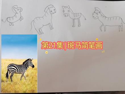 第21集|🦓斑马简笔画,#亲子手工 #儿童绘画教程 #动物简笔画幼儿园 #手绘教学