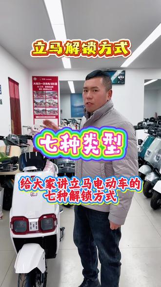 立马电动车的7种解锁方式#漯河同城 #超长续航#立马智能大动力#电车出租#三轮电轿