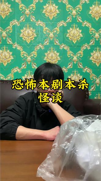 #剧本杀 #剧本杀推荐 恐怖本怪谈 #恐怖本 #戏精收容所 #剧本杀DM
