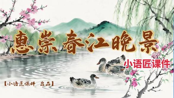 【三下课件】AI赋能+情境设置:“赏春江晚景,作最美画家”挑战赛来啦——《惠崇春江晚景》(AI视频+课件+教学设计)#三年级下册语文 #惠崇春江晚景 #古诗词教学 #ai #小学语文公开课