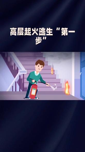 遇到高层起火逃生第一步该怎么做
高层起火逃生,“第一步”直接决定生死走向——核心原则是快速判断火情+科学选择逃生路径,而非盲目冲楼梯或固守待援,这一步的正确操作能为后续逃生争取关键时间。
首先,保持冷静是前提。起火初期烟雾未扩散时,立即触摸房门(非门把手):若房门温热或门外有浓烟、火光,说明火势已蔓延至楼道,第一时间退回室内固守待援,用湿毛巾、衣物堵住门缝,向窗外挥舞鲜艳物品求救,切勿开门或乘坐电梯。
若房门温度正常、无烟雾侵入,第一时间关闭房门(延缓烟雾进入),拿起湿毛巾捂住口鼻(折叠3-4层,确保密封口鼻),弯腰低姿快速向疏散楼梯移动。全程远离电梯,电梯井易成为烟囱,且断电后会被困;切勿贪恋财物,逃生仅带手机、钥匙等必需品。
到达楼梯间后,观察楼梯内是否有烟雾:若烟雾稀薄,快速下楼;若烟雾浓重,立即折返室内。下楼时扶稳楼梯扶手,与他人保持距离,避免拥挤踩踏;若中途遇火情阻挡,切勿强行穿越,及时转向其他疏散楼梯或退回安全区域。
高层逃生的关键,在于第一时间的火情判断与路径选择。牢记“摸门判火、低姿捂鼻、走梯弃梯、不贪不挤”,才能在火灾中最大程度保障自身安全。这些实用技巧需提前牢记,关键时刻方能救命。
需要我帮你整理成“家庭逃生口诀”或制作成简洁的步骤清单,方便日常记忆吗?