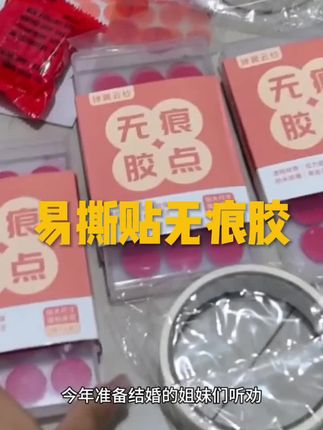 #婚庆用品#布置婚房喜字拉花用的无痕双面胶#美纹纸胶带推荐#备婚日常#点击橱窗有好物分享