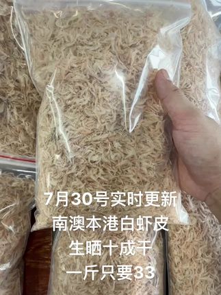 本港浅海白虾皮 哥姐们,你们要的南澳本港浅海白虾皮-它来啦。#南澳 #虾皮 #优质农产品 #优质农特产 #强烈推荐