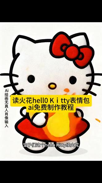 #即梦ai #续火花表情包可爱 续火花 续火花表情包可爱 #续火花表情包怎么打出来 续火花表情包抽象 企鹅表情包 #续火花表情包 续火花表情包可爱小猫 续火花表情包评论区 高雅人士续火花专用表情包 送玫瑰续火花表情包 续火花表情包制作教程 #续火花表情包ai制作教程 续火花企鹅表情包制作教程 续火花制作教程 喜羊羊续火花表情包制作… 续火花表情包 续火花表情包怎么打出来 续火花教程 续火花表情包取图教程 续火花表情包抽象 续火花表情包制作教程 续火花表情包ai制作教程 续火花专用视频制作教程 续火花表情包怎么打出来 续火花的表情包怎么发 续火花表情包抽象 续火花表情包在哪里开启 续火花表情包取图教程 续火花表情包 抖音怎么续火花表情包